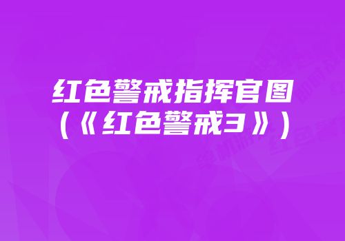 红色警戒指挥官图(《红色警戒3》)