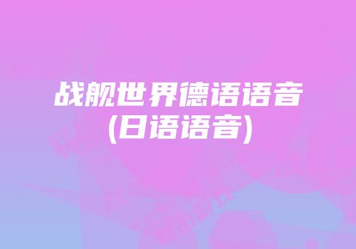 战舰世界德语语音(日语语音)