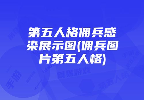 第五人格佣兵感染展示图(佣兵图片第五人格)