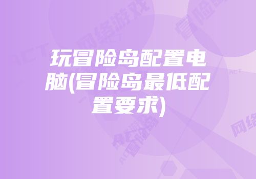 玩冒险岛配置电脑(冒险岛最低配置要求)