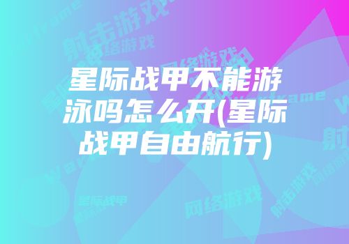 星际战甲不能游泳吗怎么开(星际战甲自由航行)