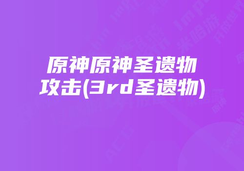 原神原神圣遗物攻击(3rd圣遗物)