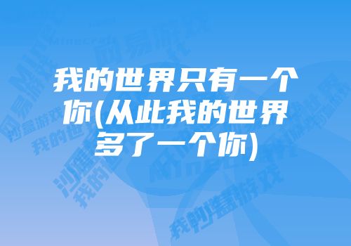 我的世界只有一个你(从此我的世界多了一个你)