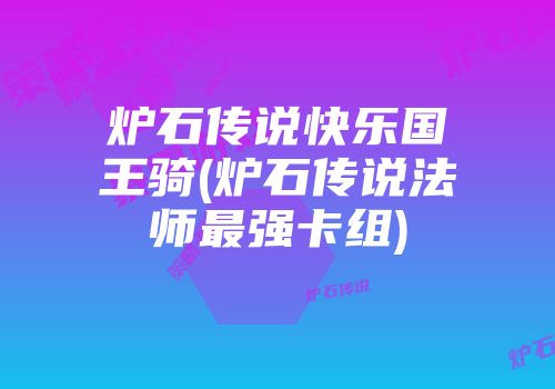 炉石传说快乐国王骑(炉石传说法师最强卡组)