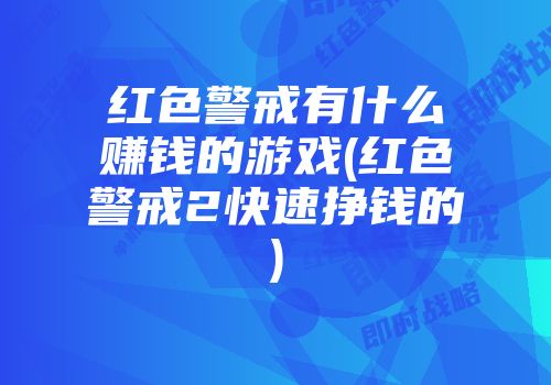 红色警戒有什么赚钱的游戏(红色警戒2快速挣钱的)