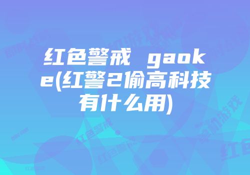 红色警戒 gaoke(红警2偷高科技有什么用)