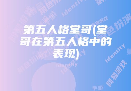 第五人格堂哥(堂哥在第五人格中的表现)