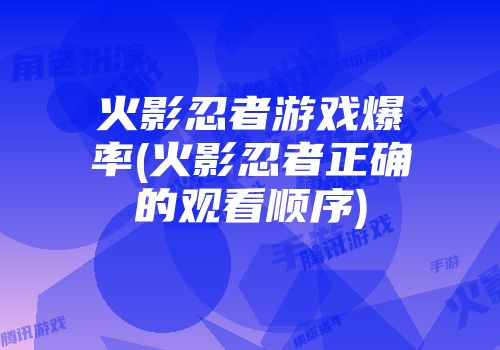 火影忍者游戏爆率(火影忍者正确的观看顺序)