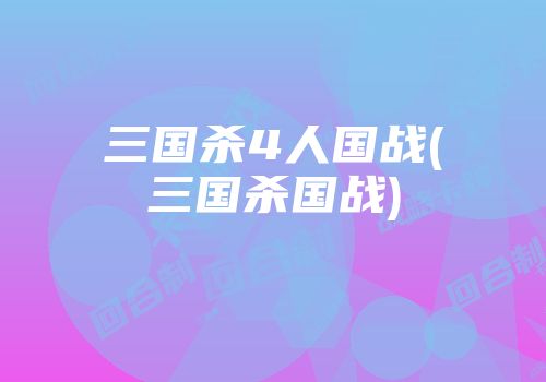 三国杀4人国战(三国杀国战)