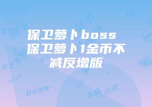 保卫萝卜boss 保卫萝卜1金币不减反增版
