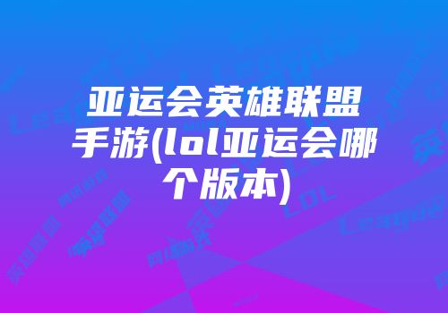 亚运会英雄联盟手游(lol亚运会哪个版本)