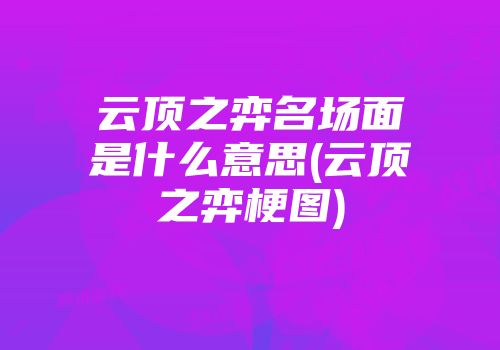 云顶之弈名场面是什么意思(云顶之弈梗图)
