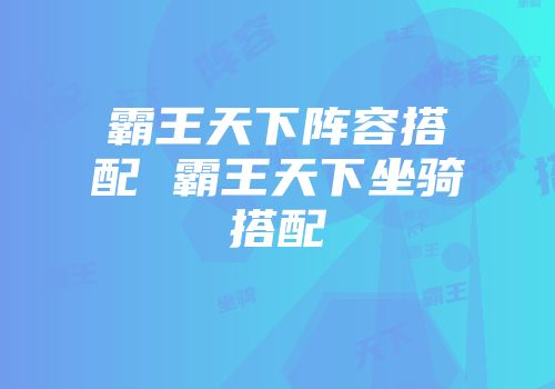 霸王天下阵容搭配 霸王天下坐骑搭配