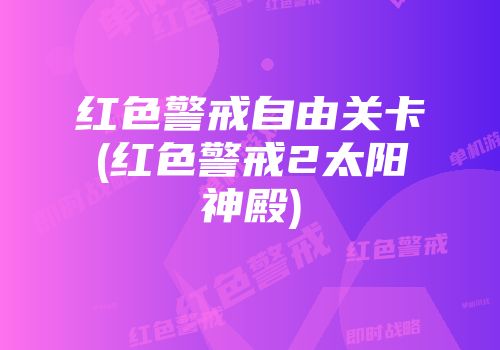 红色警戒自由关卡(红色警戒2太阳神殿)