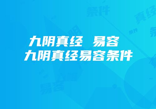 九阴真经 易容 九阴真经易容条件
