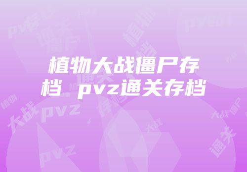 植物大战僵尸存档 pvz通关存档