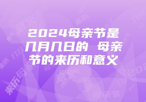 2024母亲节是几月几日的 母亲节的来历和意义