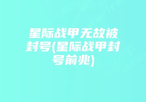星际战甲无故被封号(星际战甲封号前兆)