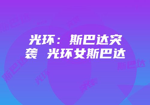 光环:斯巴达突袭 光环女斯巴达