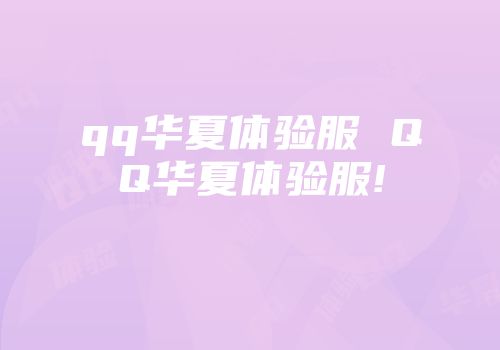 qq华夏体验服 qq华夏体验服!
