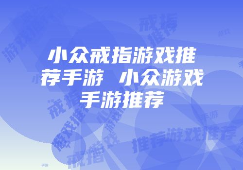 小众戒指游戏推荐手游 小众游戏手游推荐