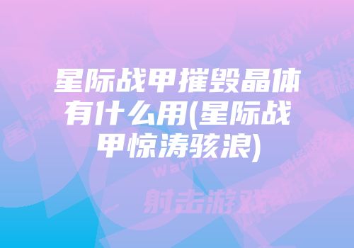 星际战甲摧毁晶体有什么用(星际战甲惊涛骇浪)
