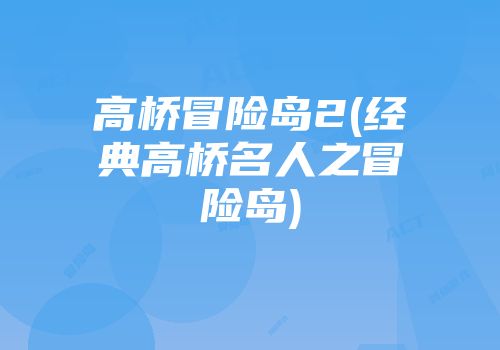 高桥冒险岛2(经典高桥名人之冒险岛)