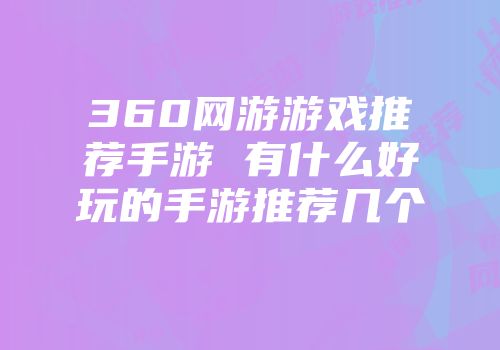 360网游游戏推荐手游 有什么好玩的手游推荐几个
