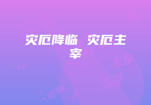 灾厄降临 灾厄主宰