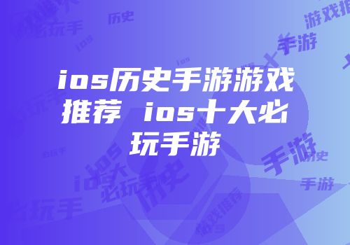 ios历史手游游戏推荐 ios十大必玩手游