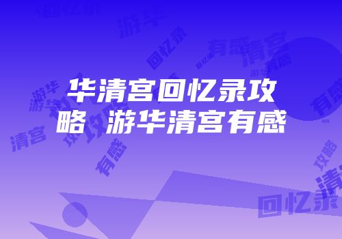 华清宫回忆录攻略 游华清宫有感
