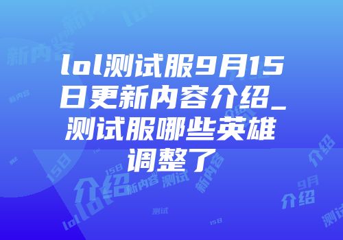 lol测试服9月15日更新内容介绍_测试服哪些英雄调整了