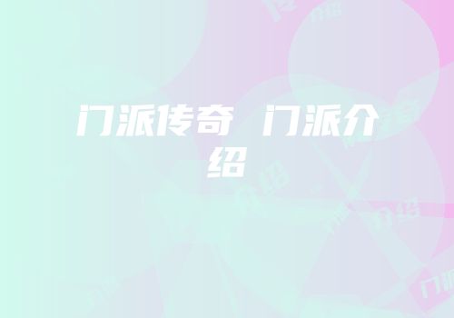 门派传奇 门派介绍