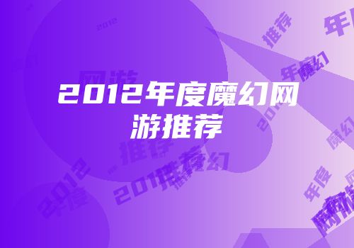 2012年度魔幻网游推荐