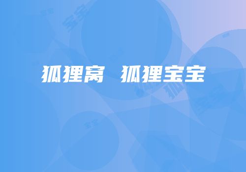 狐狸窝 狐狸宝宝