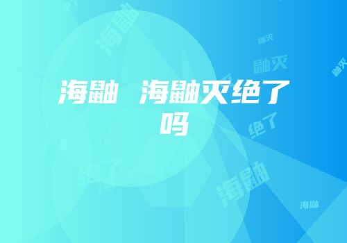 海鼬 海鼬灭绝了吗