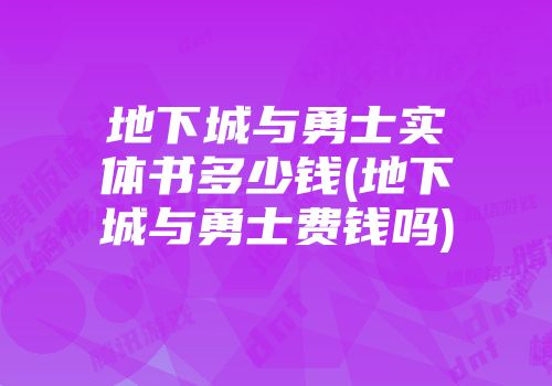 地下城与勇士实体书多少钱(地下城与勇士费钱吗)