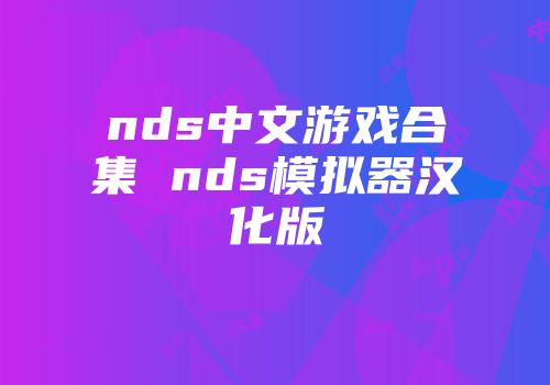 nds中文游戏合集 nds模拟器汉化版