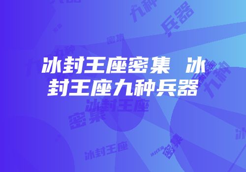冰封王座密集 冰封王座九种兵器