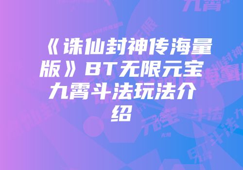 《诛仙封神传海量版》bt无限元宝九霄斗法玩法介绍