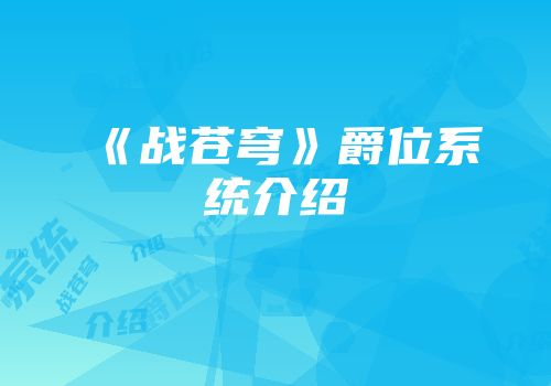 《战苍穹》爵位系统介绍