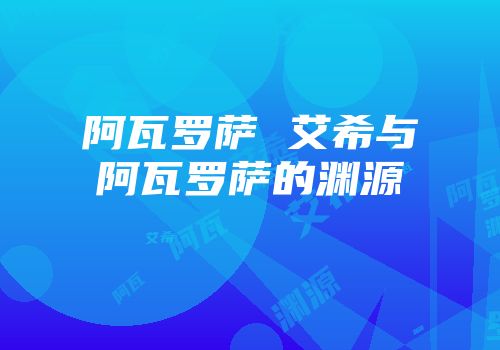 阿瓦罗萨 艾希与阿瓦罗萨的渊源