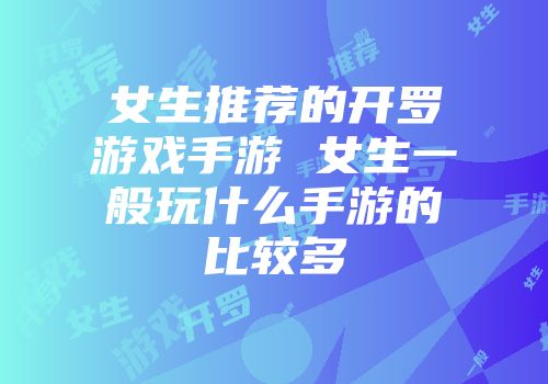 女生推荐的开罗游戏手游 女生一般玩什么手游的比较多