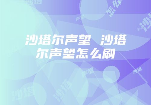 沙塔尔声望 沙塔尔声望怎么刷