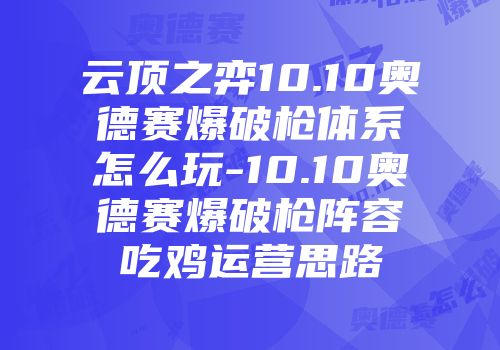 云顶之弈10.10奥德赛爆破枪体系怎么玩-10.10奥德赛爆破枪阵容吃鸡运营思路