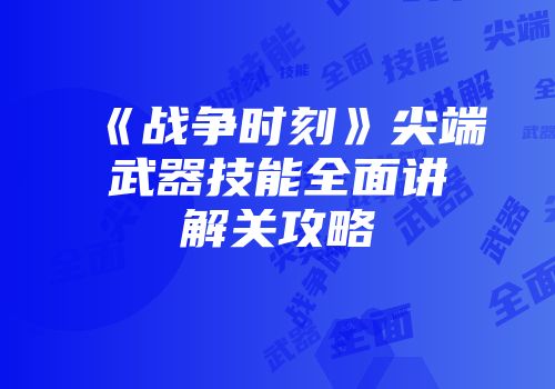 《战争时刻》尖端武器技能全面讲解关攻略