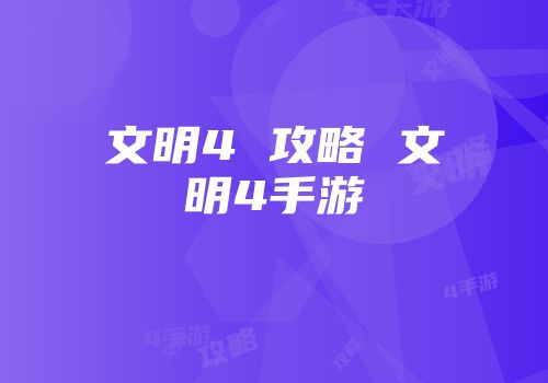 文明4 攻略 文明4手游