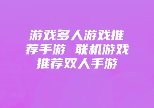 游戏多人游戏推荐手游 联机游戏推荐双人手游