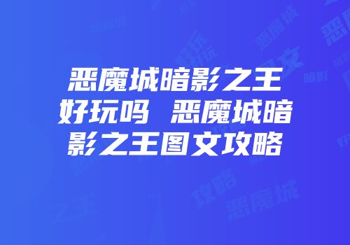 恶魔城暗影之王好玩吗 恶魔城暗影之王图文攻略