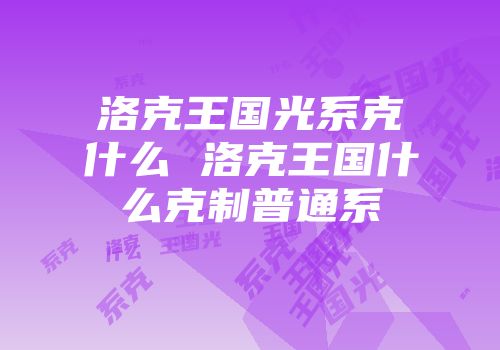 洛克王国光系克什么 洛克王国什么克制普通系
